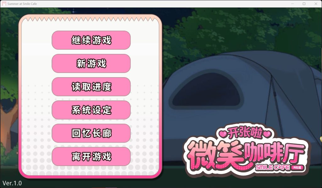 开张啦 微笑咖啡厅-南门科研-精品游戏分享站