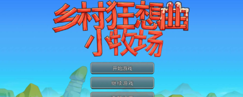 乡村狂想曲2小牧场 v0.1.4 官中动态步兵版[1.1G]-南门科研-精品游戏分享站